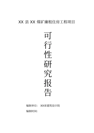 廉租住房工程项目可行性研究报告