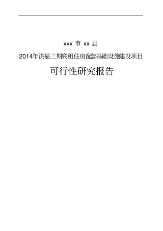 廉租住房配套基础设施项目可行性研究报告