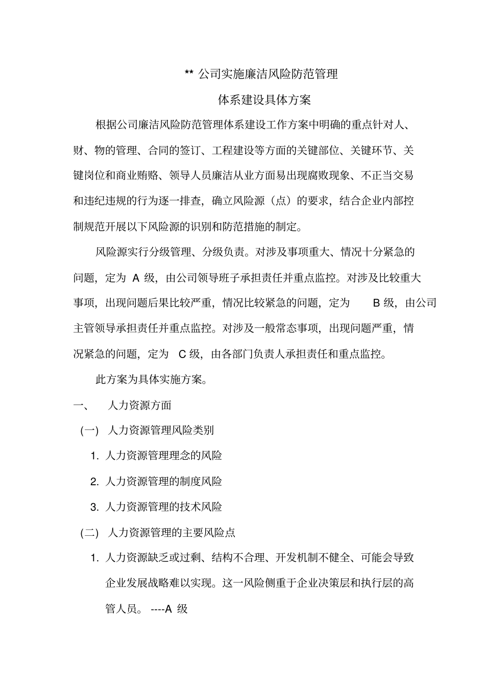 廉洁风险防范体系建设具体方案_第1页