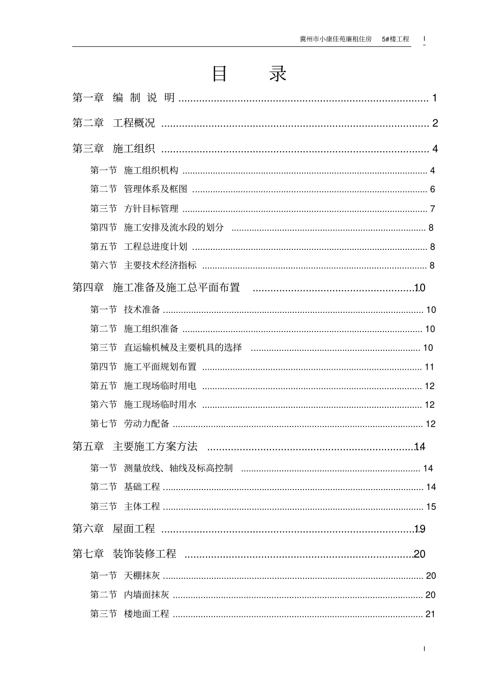 廉租房5#住宅楼施工组织设计_第1页