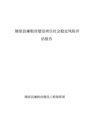 廉租房建设项目社会稳定风险评价报告
