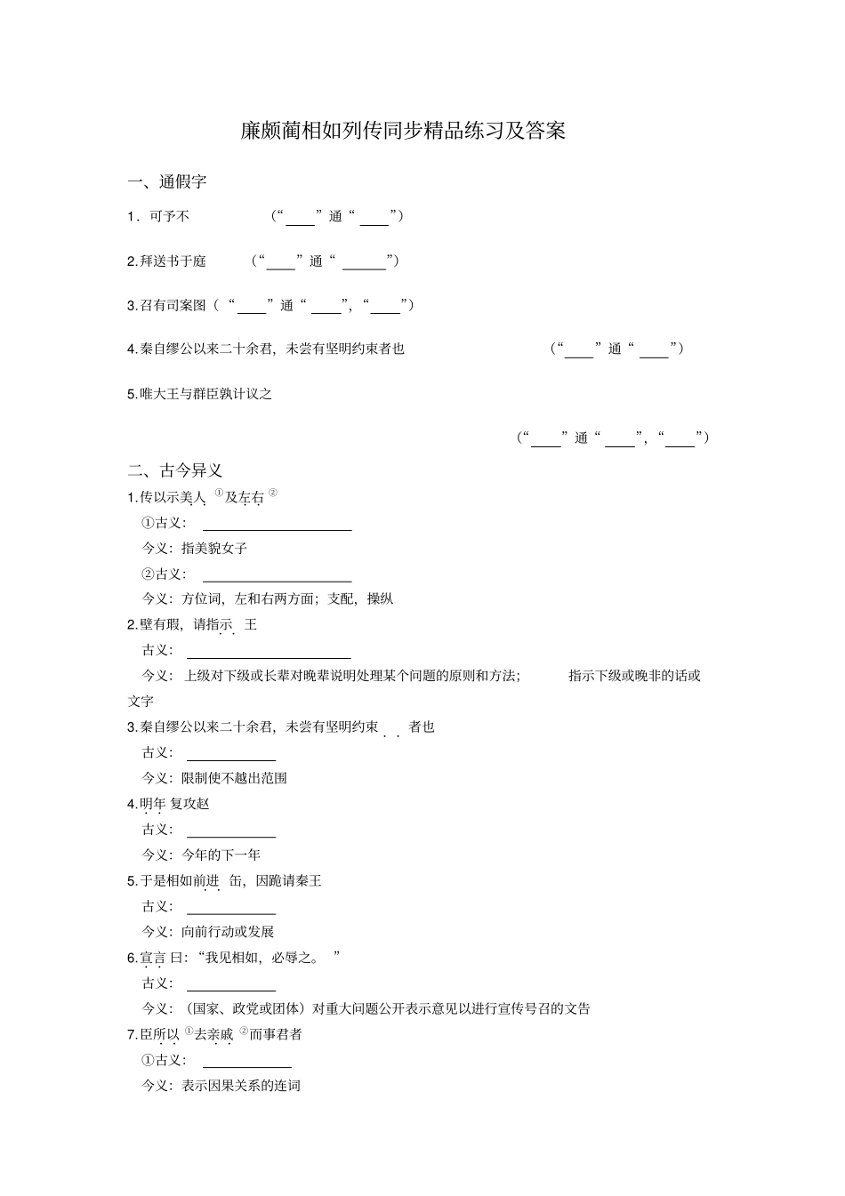 廉颇蔺相如列传同步精品练习及答案_第1页