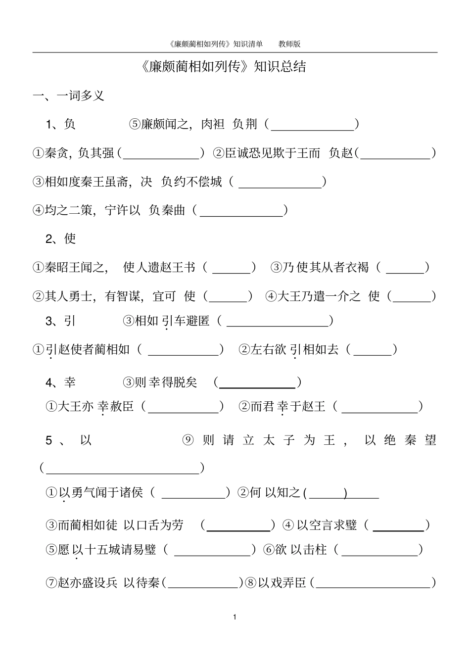 廉颇蔺相如列传-文言知识梳理-试卷版含答案_第1页