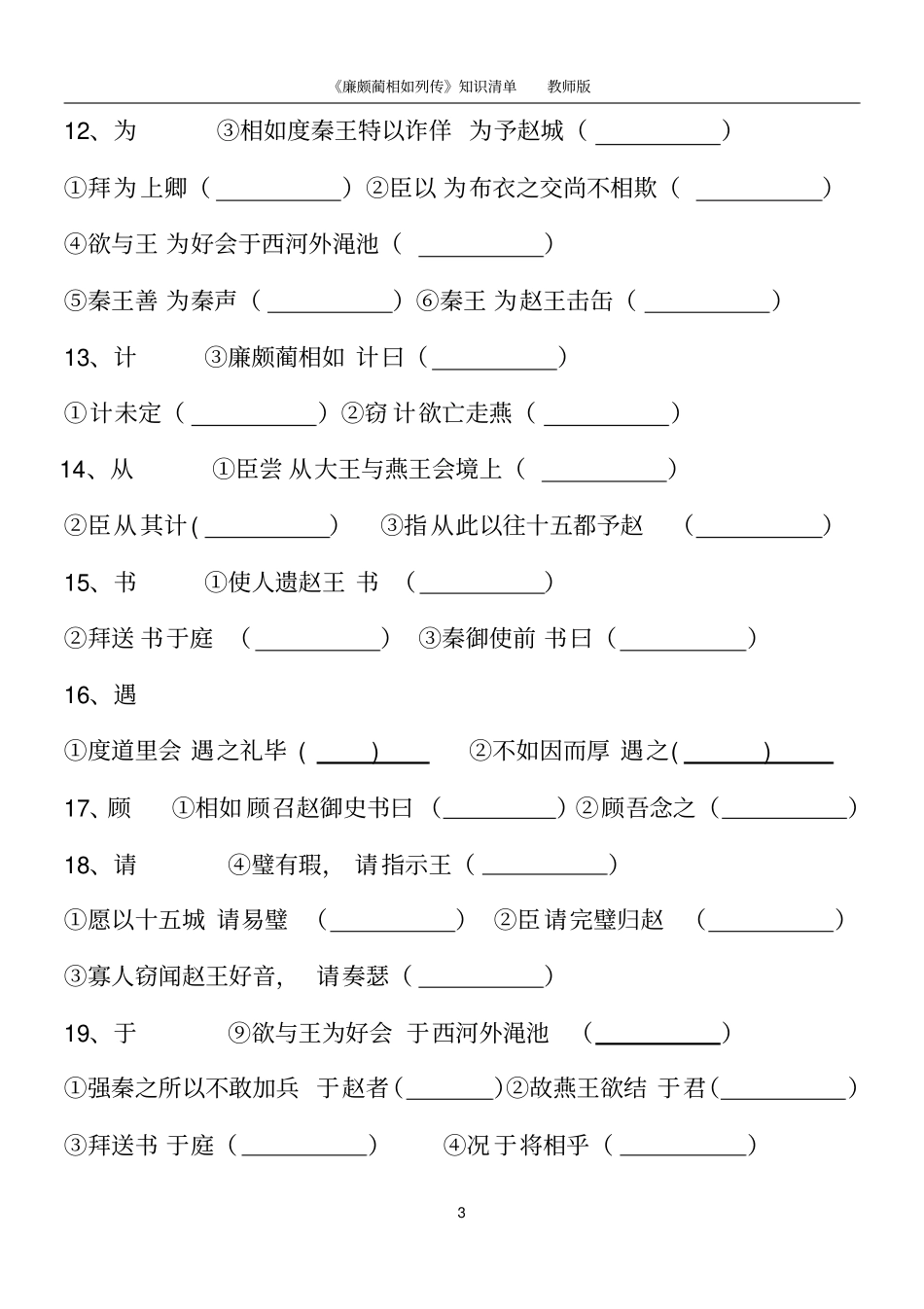 廉颇蔺相如列传-文言知识梳理-试卷版含答案_第3页