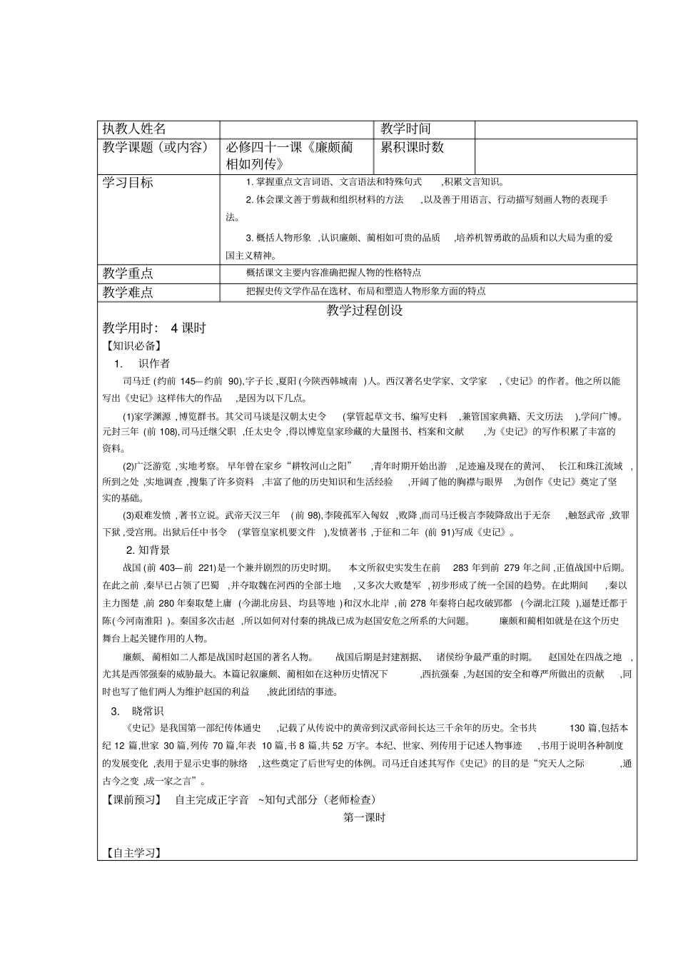 廉颇蔺相如列传教学案_第1页