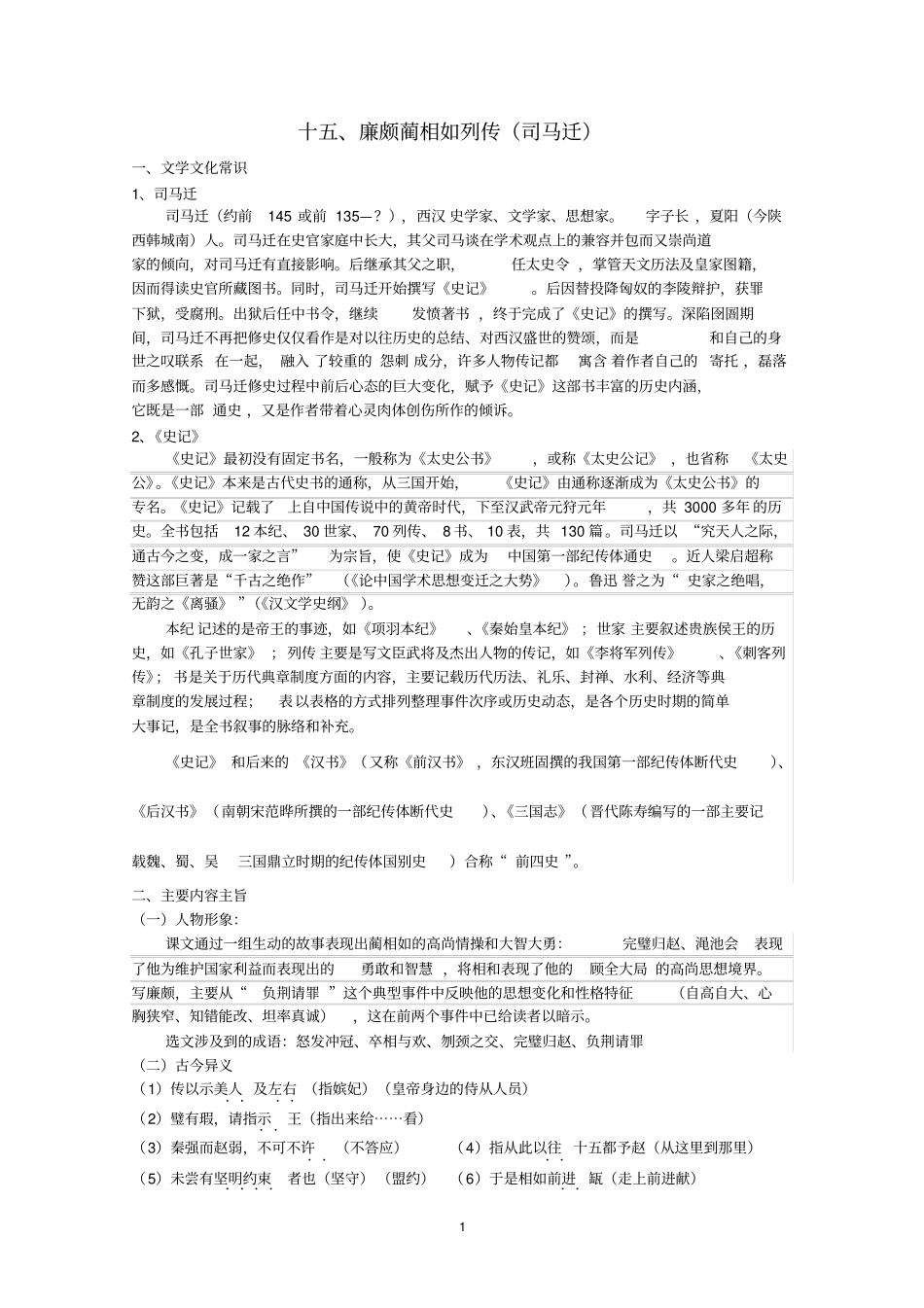 廉颇蔺相如列传知识点归纳_第1页