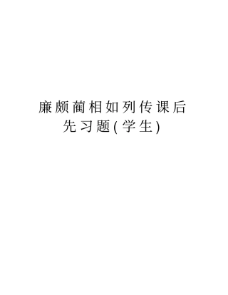 廉颇蔺相如列传课后先习题学生版本