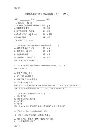 廉颇蔺相如列传课后先习题教师教学文案