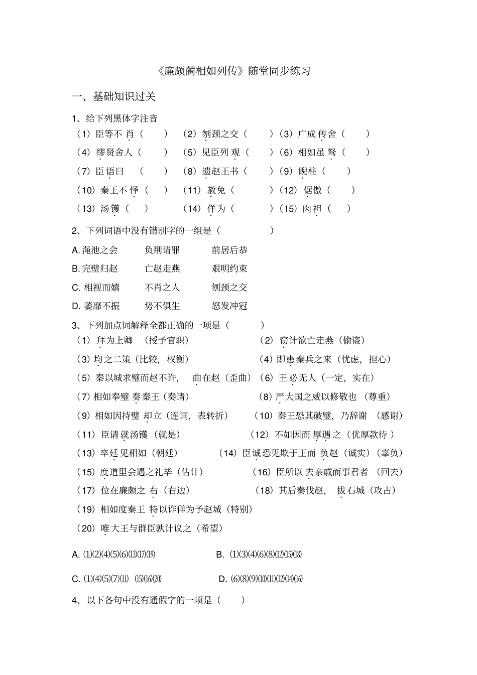 廉颇蔺相如列传随堂练习附答案_第1页
