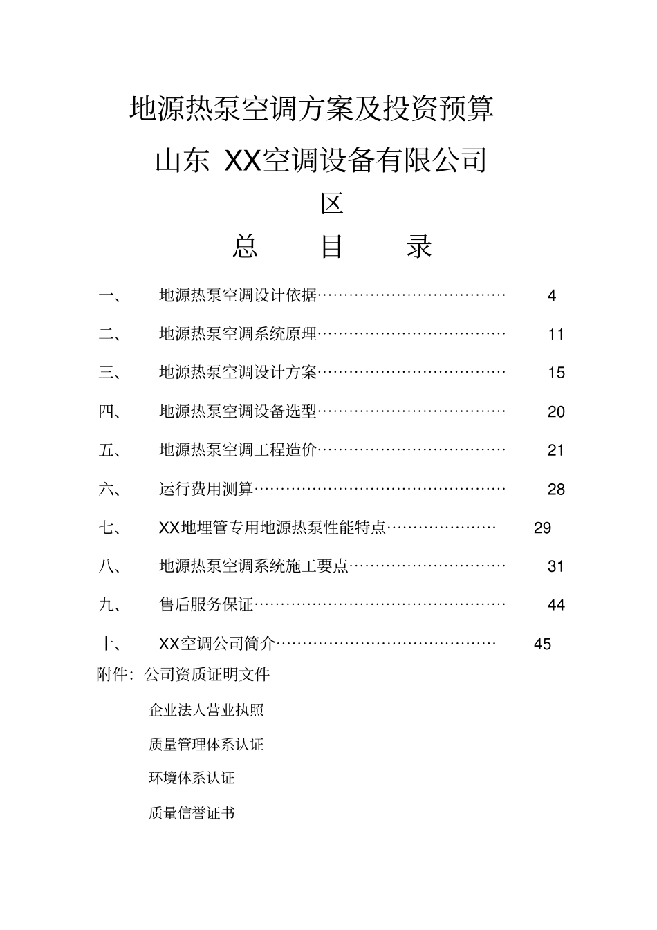 廊坊某别墅地源热泵空调工程投标文件整理_第1页