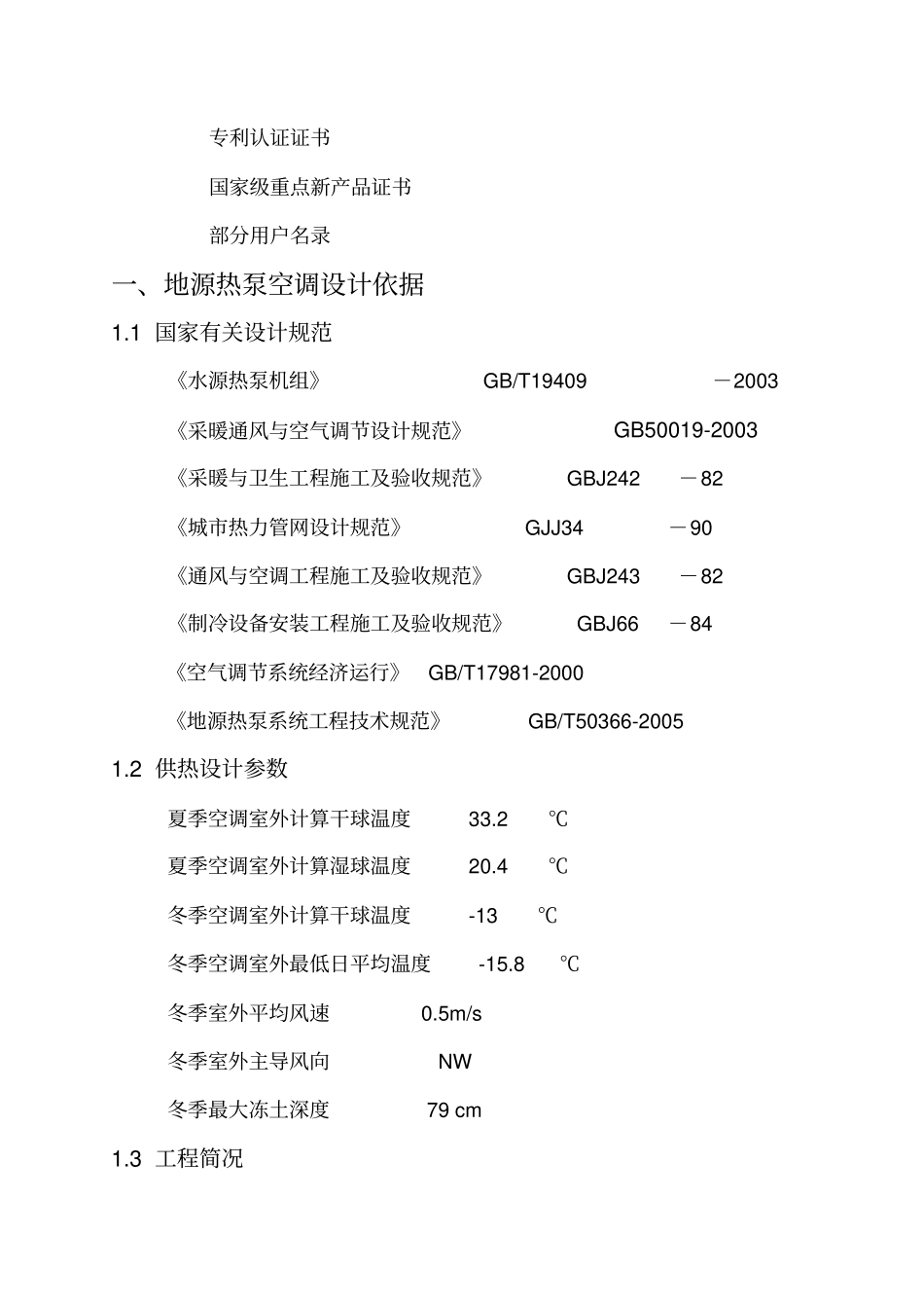 廊坊某别墅地源热泵空调工程投标文件整理_第2页
