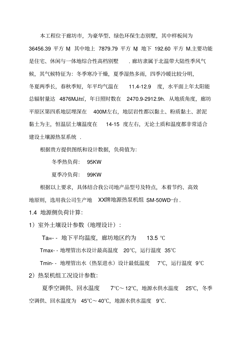 廊坊某别墅地源热泵空调工程投标文件整理_第3页