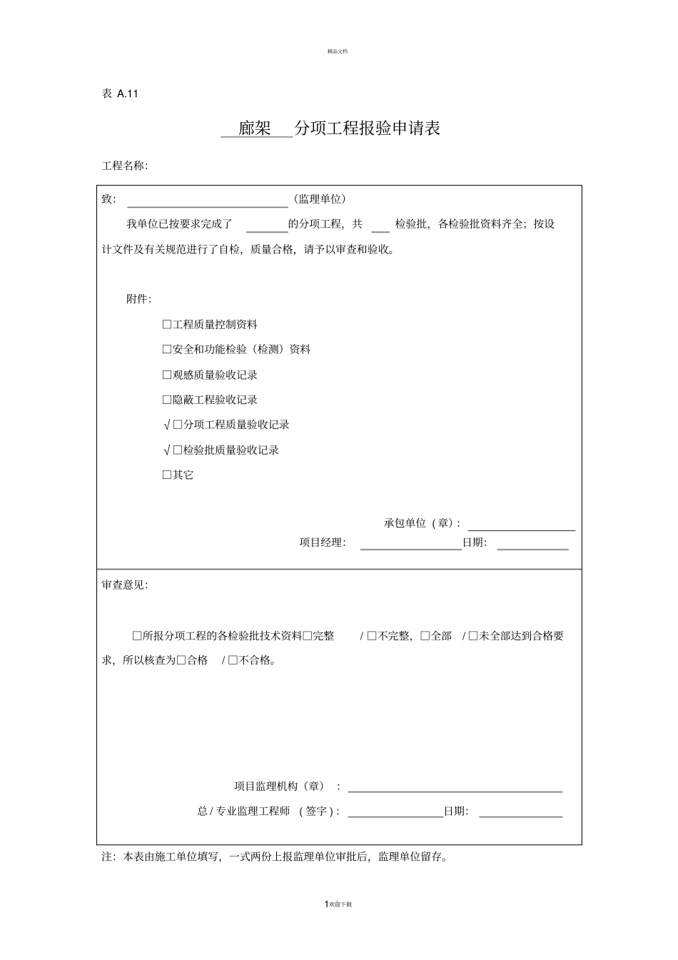 廊架检验批报验及验收记录表_第1页