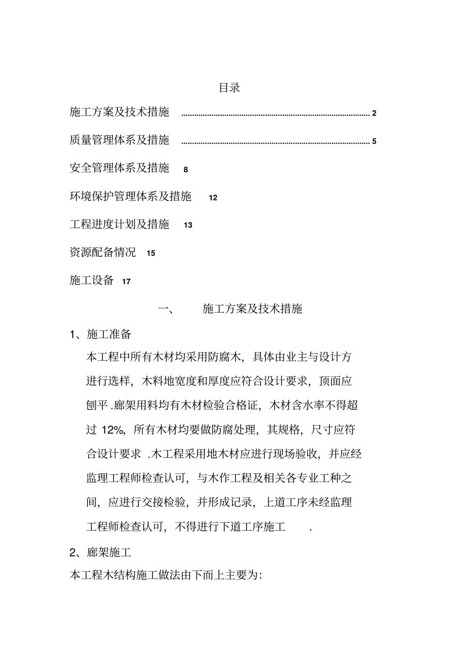 廊架施工组织_第1页