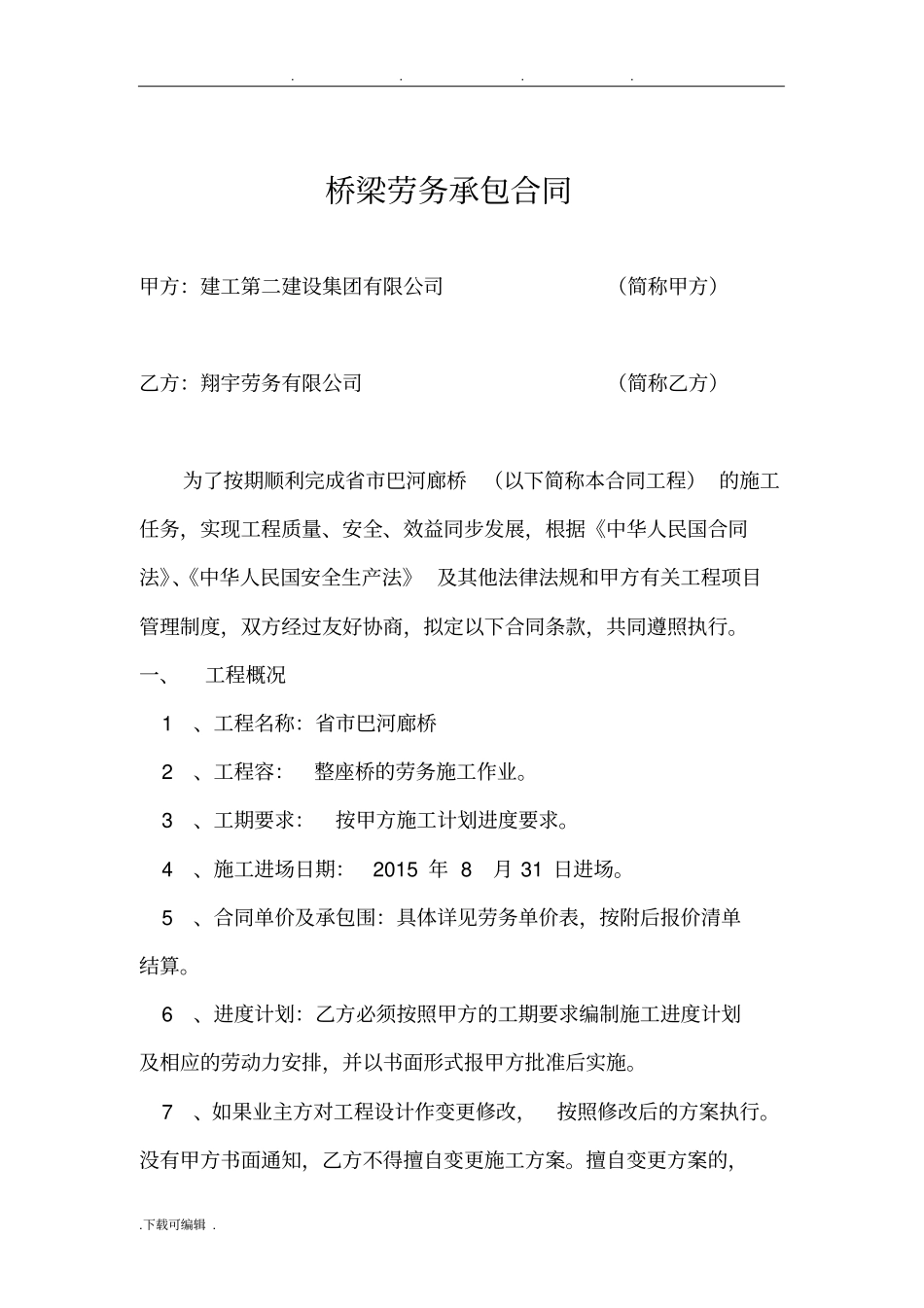 廊桥桥梁劳务承包合同范本_第1页