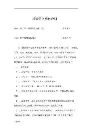 廊桥桥梁劳务承包合同范本