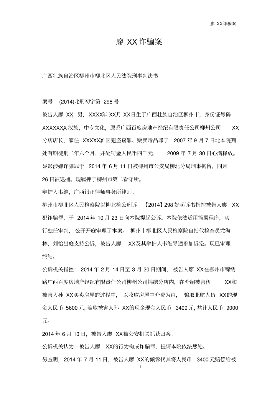 廖XX诈骗案_第2页