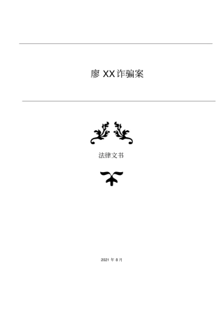 廖XX诈骗案