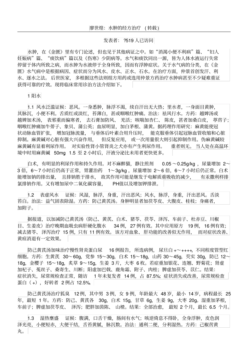 廖世煌：水肿的经方治疗_第1页