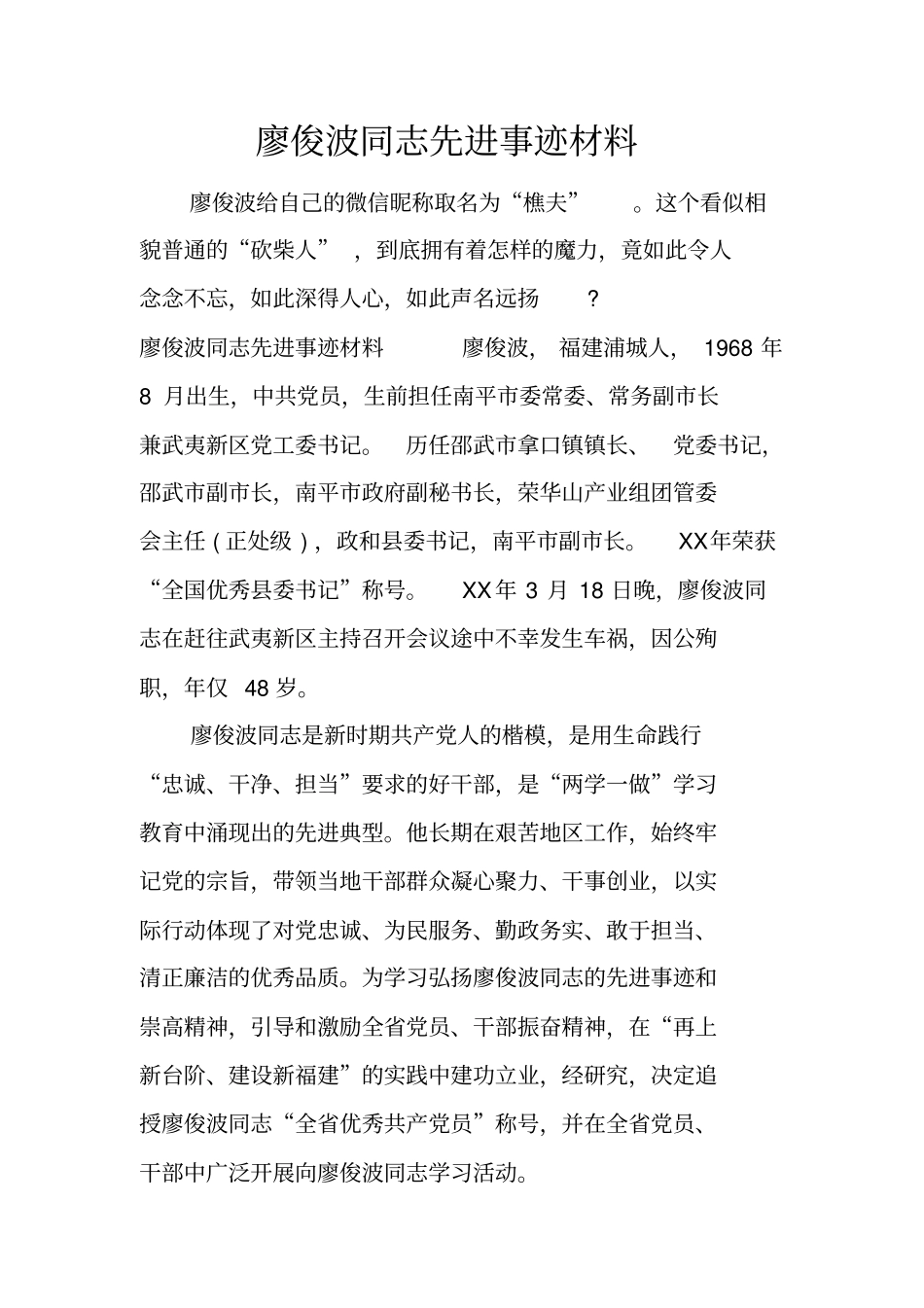 廖俊波同志先进事迹材料_第1页