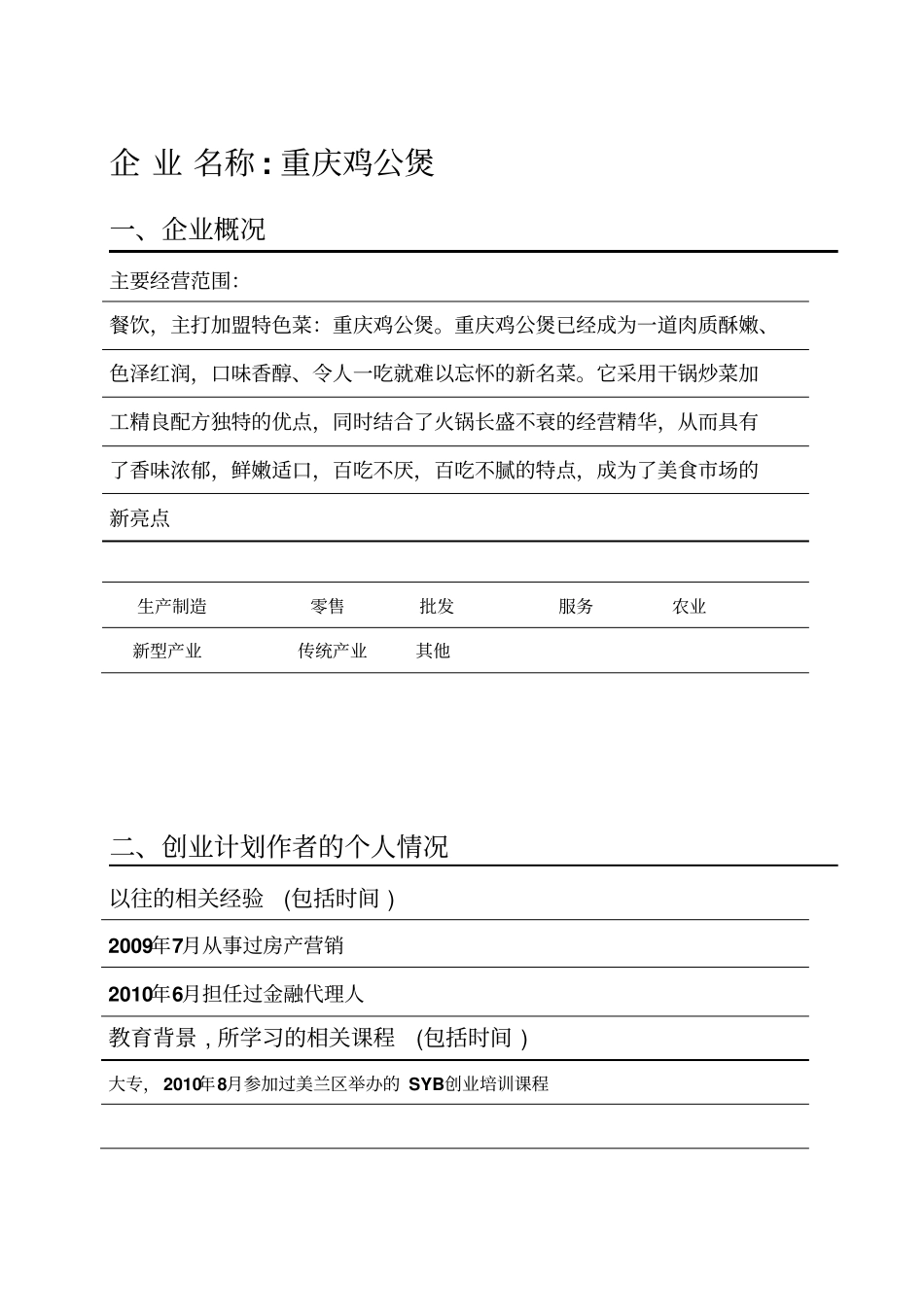 廖善勇重庆鸡公堡计划书合伙_第1页