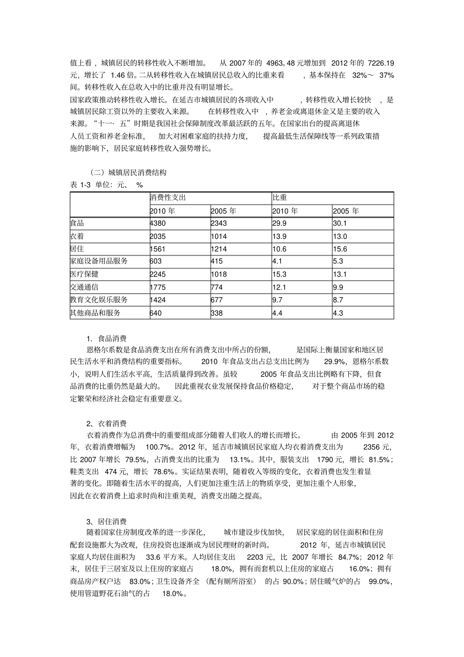 延吉城镇居民的收入与消费结构变化研究朴海锦_第3页