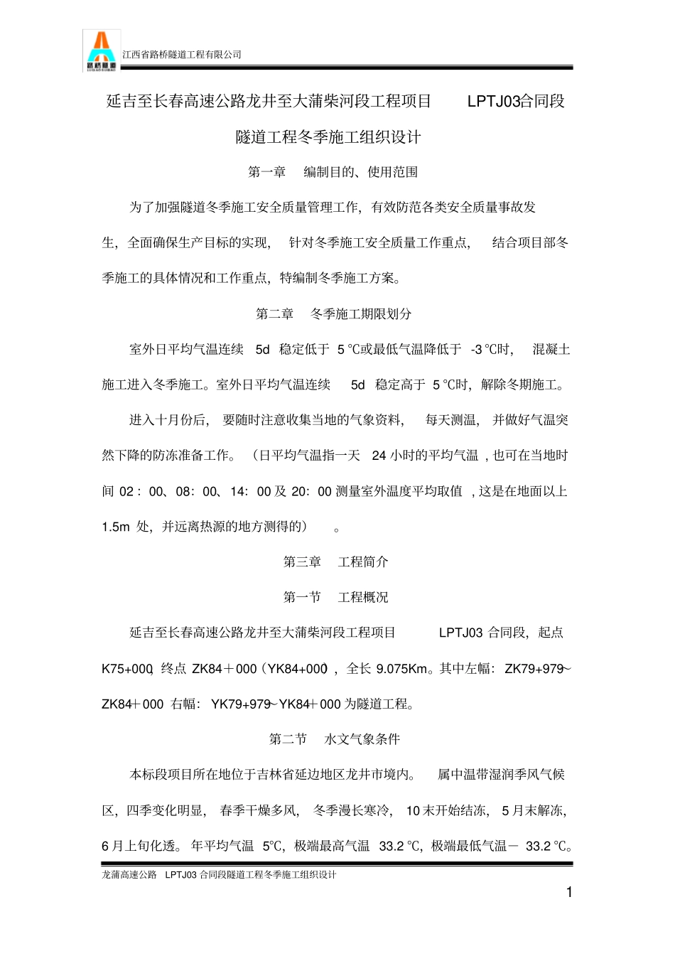 延吉至长春高速公路龙井至大蒲柴河段工程项目LPTJ03合同段_第1页