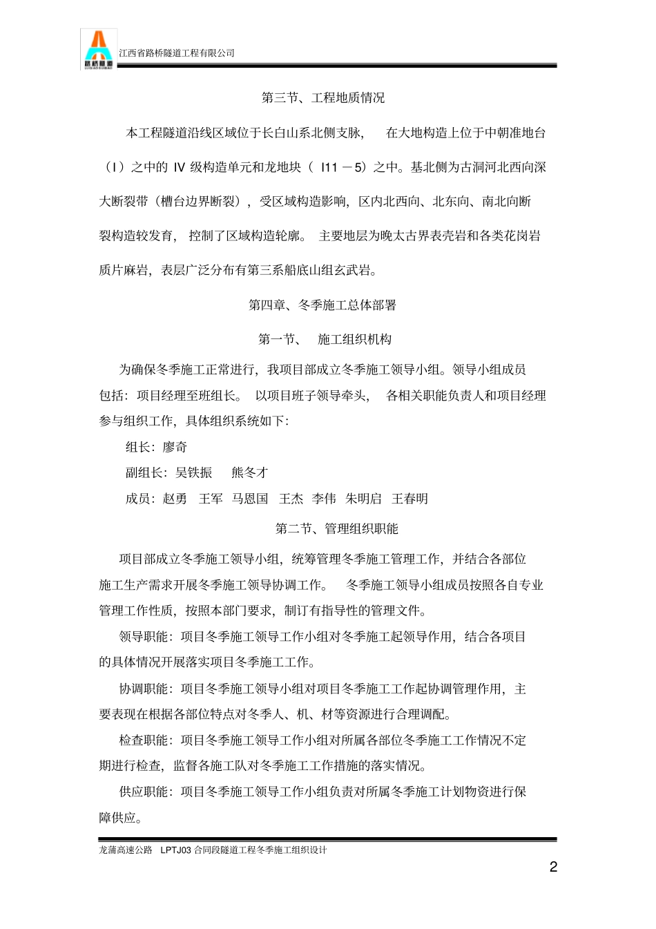 延吉至长春高速公路龙井至大蒲柴河段工程项目LPTJ03合同段_第2页