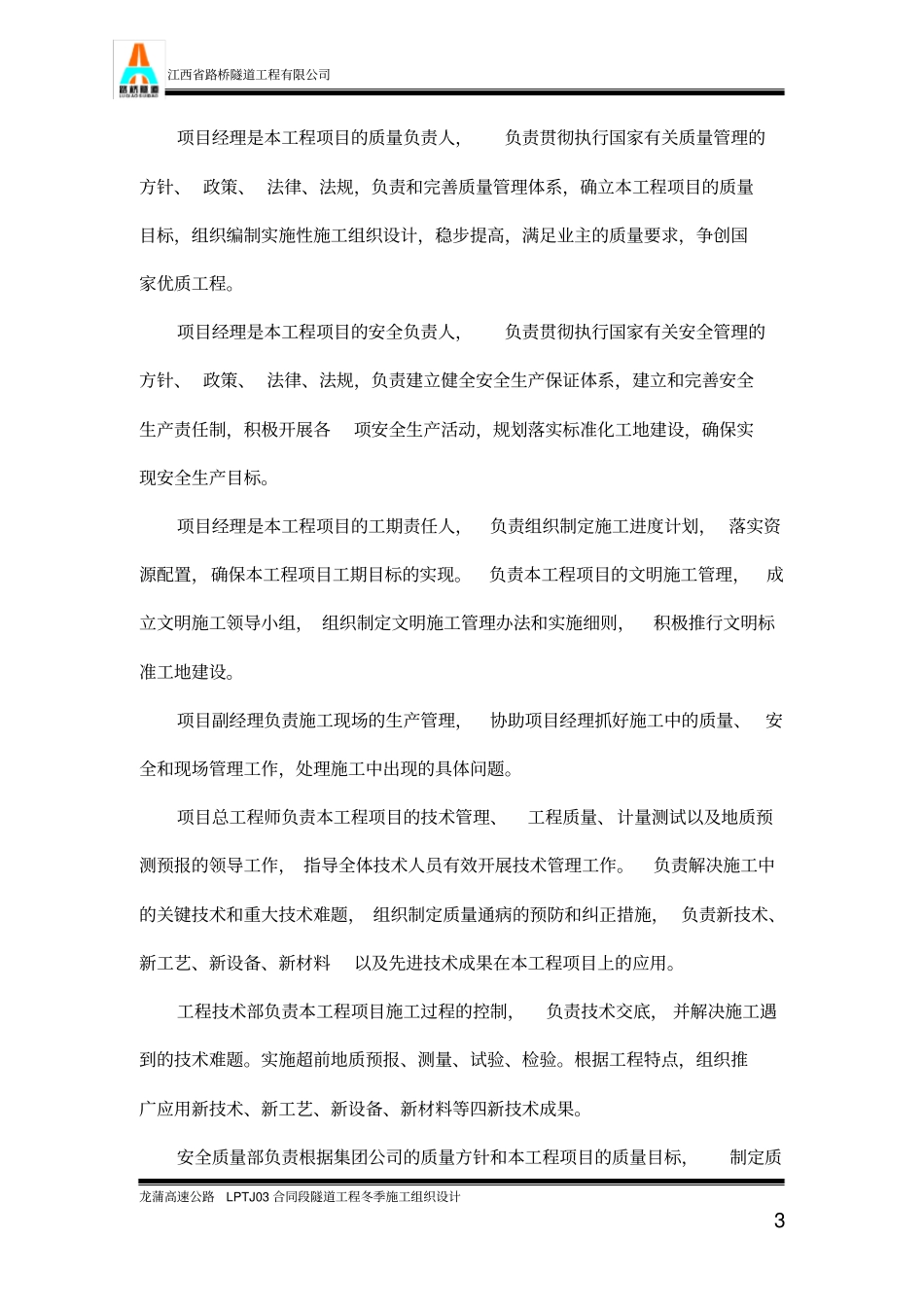 延吉至长春高速公路龙井至大蒲柴河段工程项目LPTJ03合同段_第3页
