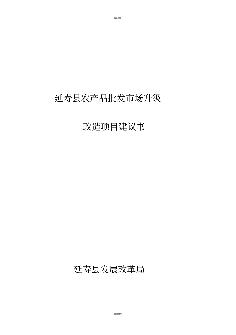 延寿农产品批发场升级项目建议书_第1页