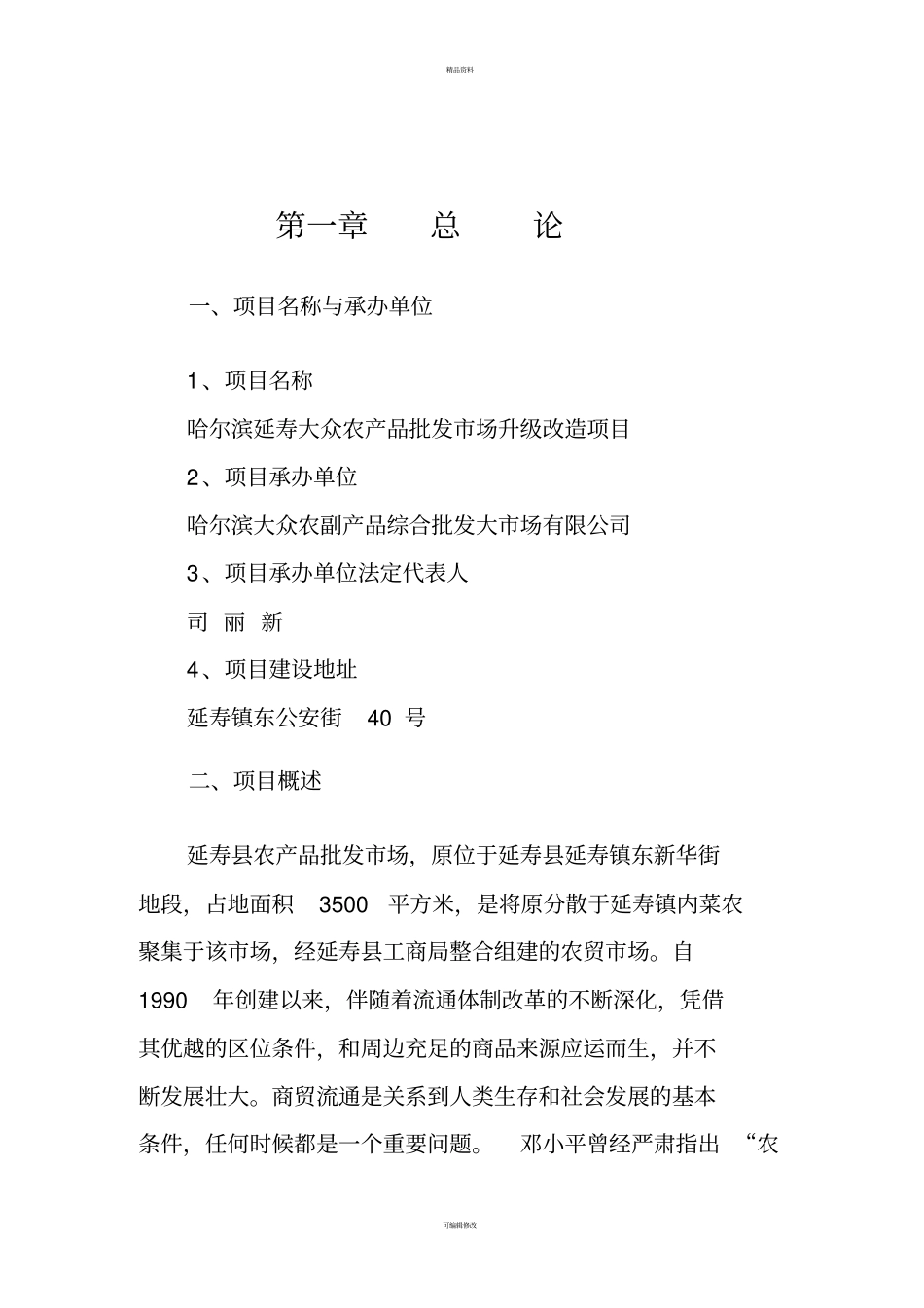 延寿农产品批发场升级项目建议书_第2页