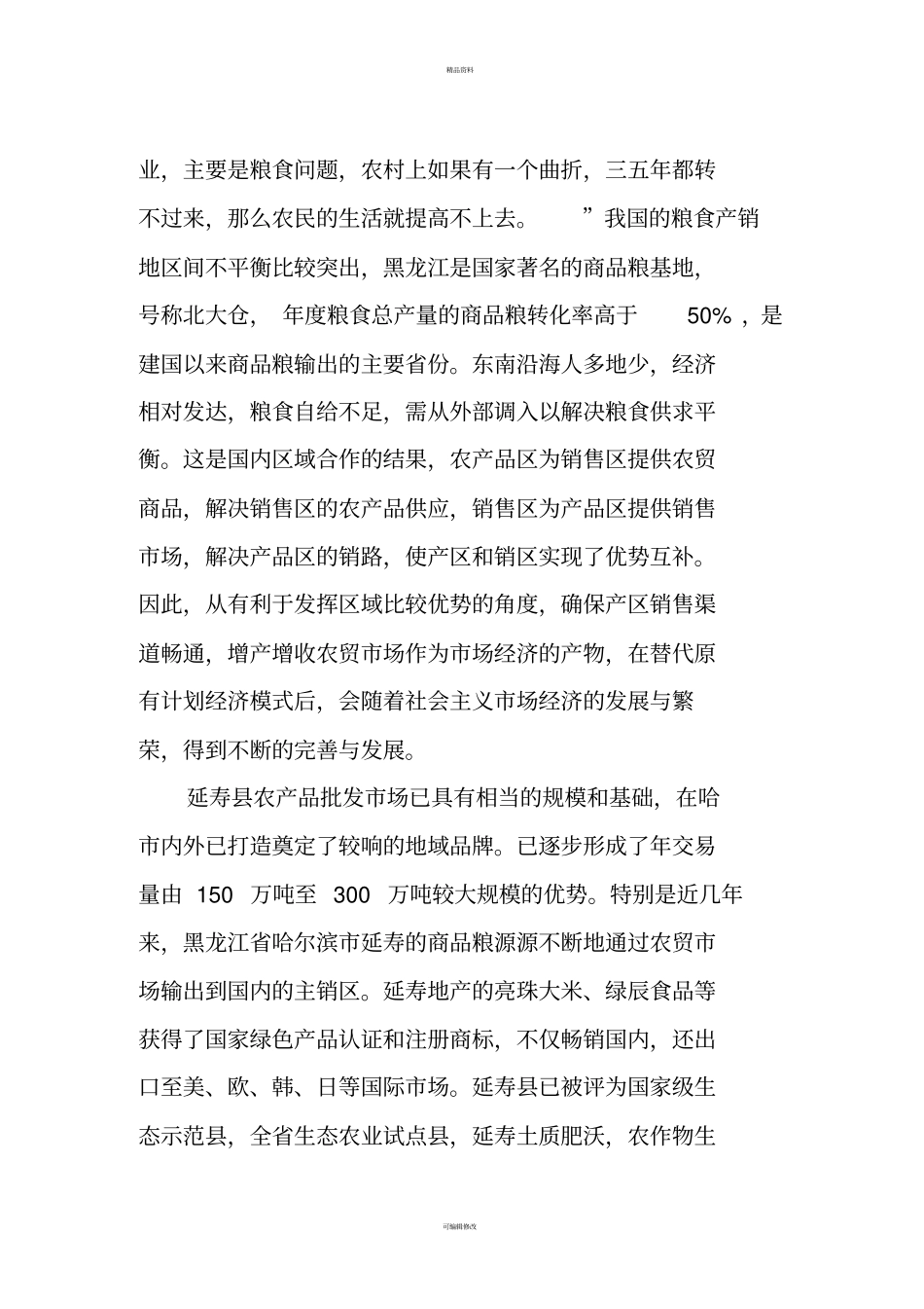 延寿农产品批发场升级项目建议书_第3页