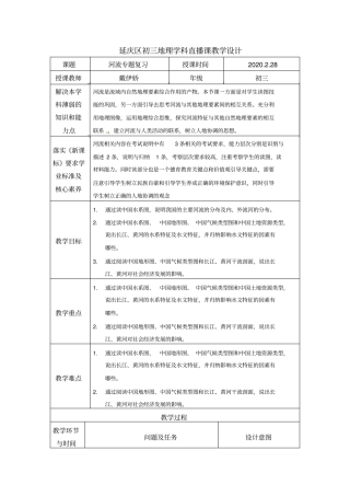 延庆区初三地理学科直播课教学设计