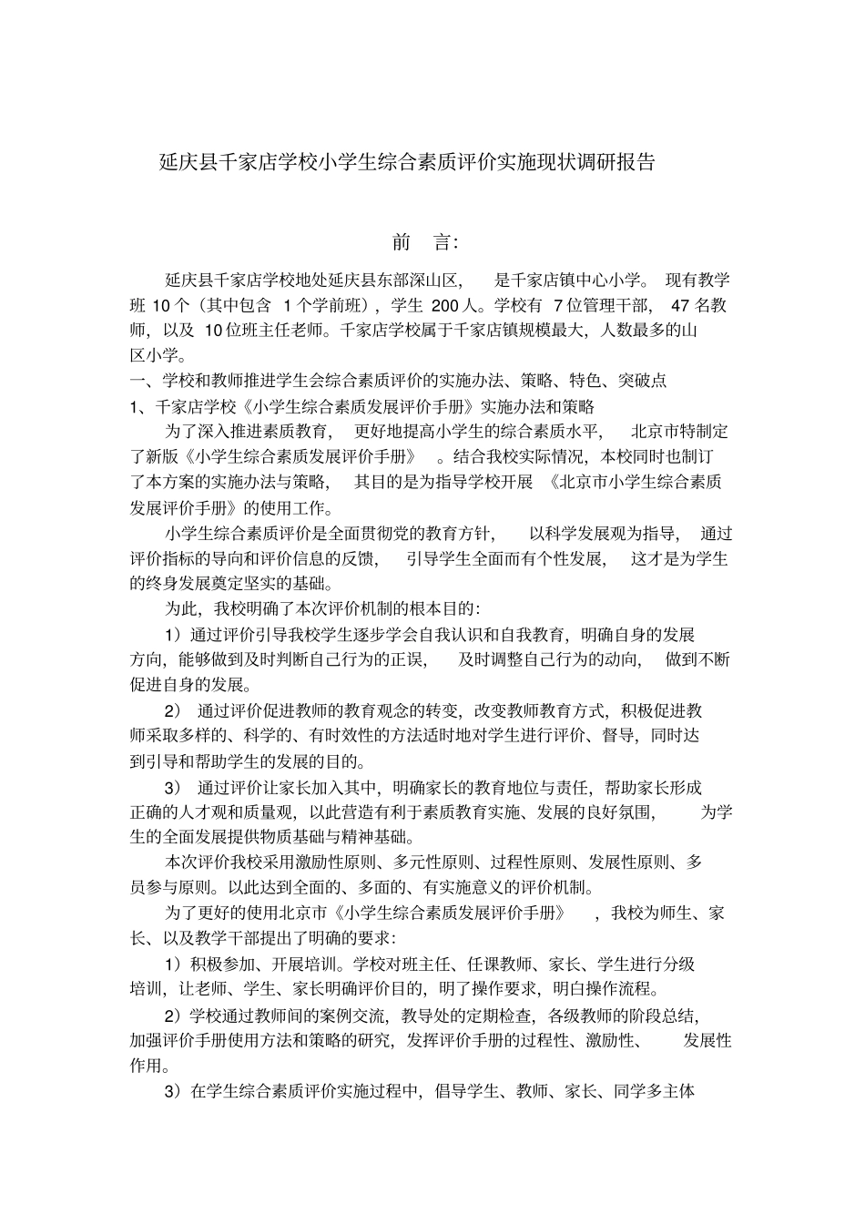 延庆千家店学校小学生综合素质评价实施现状调研报告1_第2页