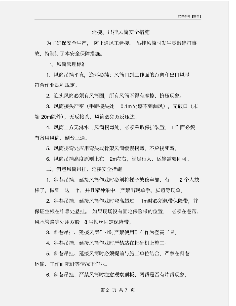 延接、吊挂风筒安全措施_第2页