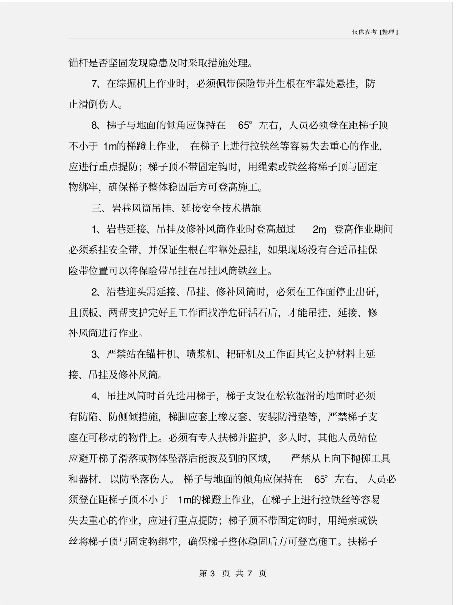 延接、吊挂风筒安全措施_第3页
