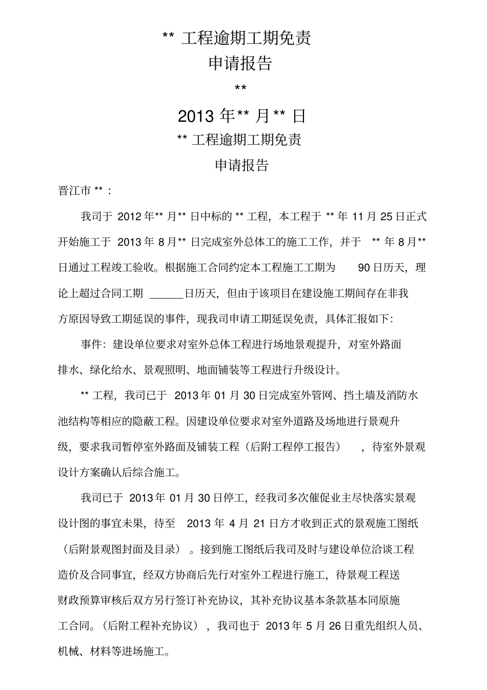 延期免责申请报告_第1页