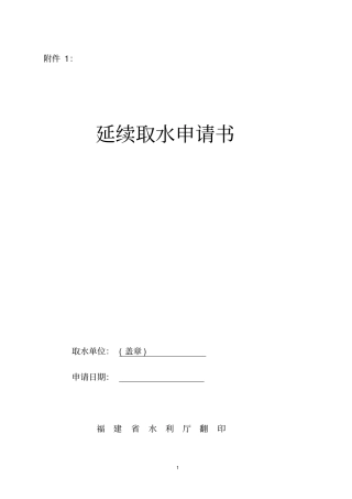 延续取水申请书