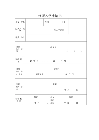 延缓入学申请书