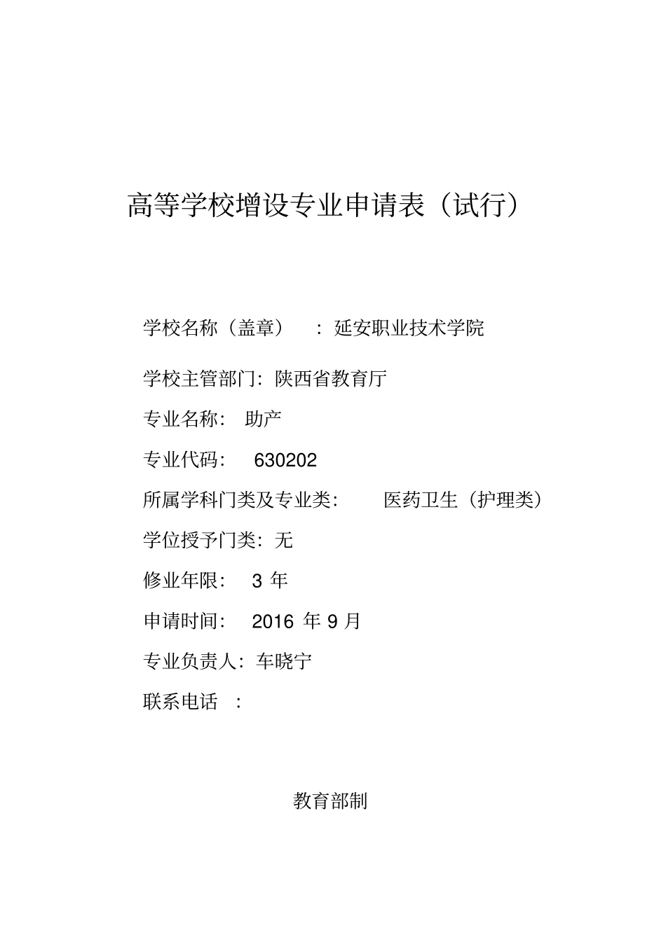 延职院医护系助产护理专业申报表三年制_第1页