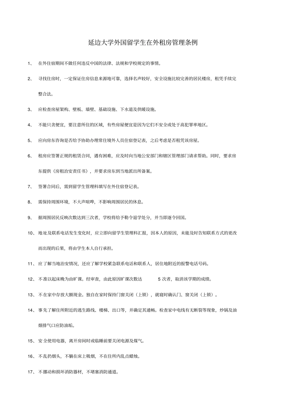 延边大学外国留学生在外租房管理条例_第1页