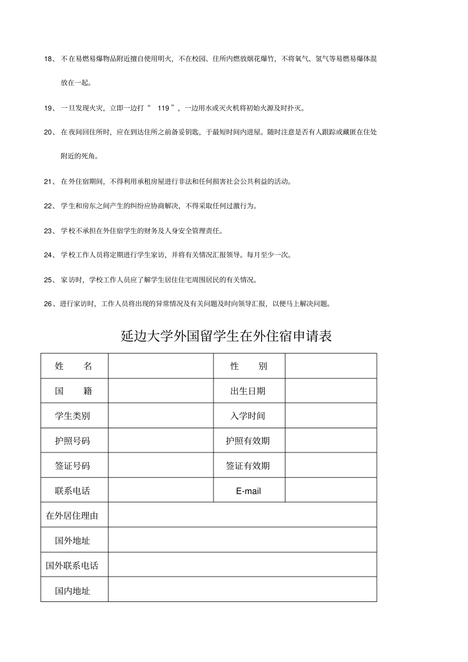 延边大学外国留学生在外租房管理条例_第2页