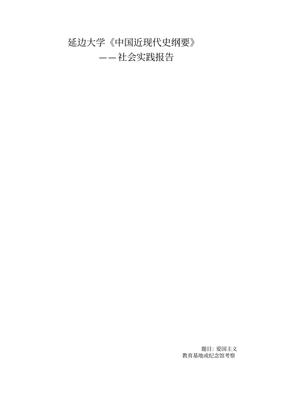 延边大学中国近现代史纲要社会实践讲解_第1页