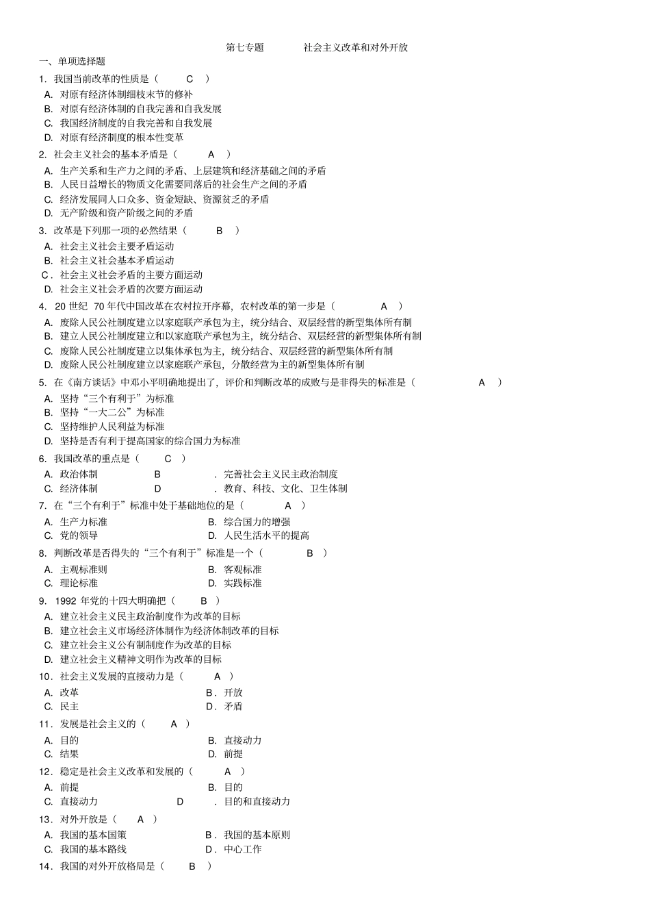 延边大学毛概题库整理7-12章含答案汇总_第1页