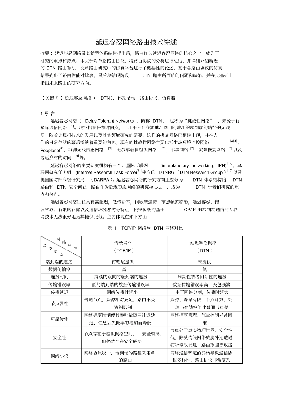 延迟容忍网络路由技术综述_杨炎_200921060406探讨_第1页