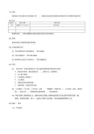 延锋伟世通--内饰系统项目采购工作指导书