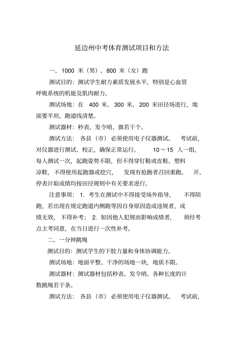 延边州中考体育测试项目和方法_第1页