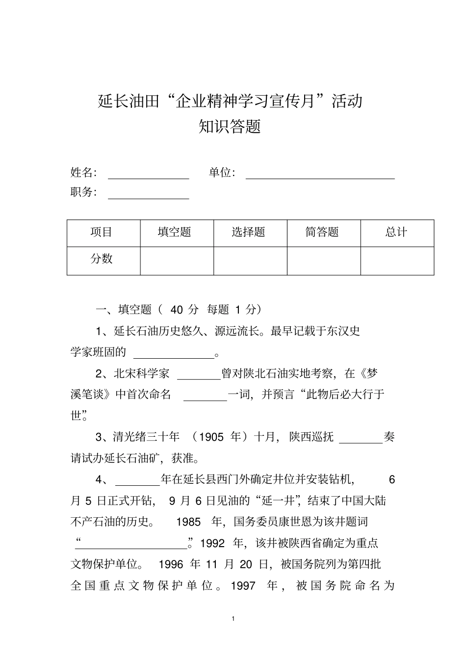延长油田企业精神学习宣传月活动知识答题汇总_第1页