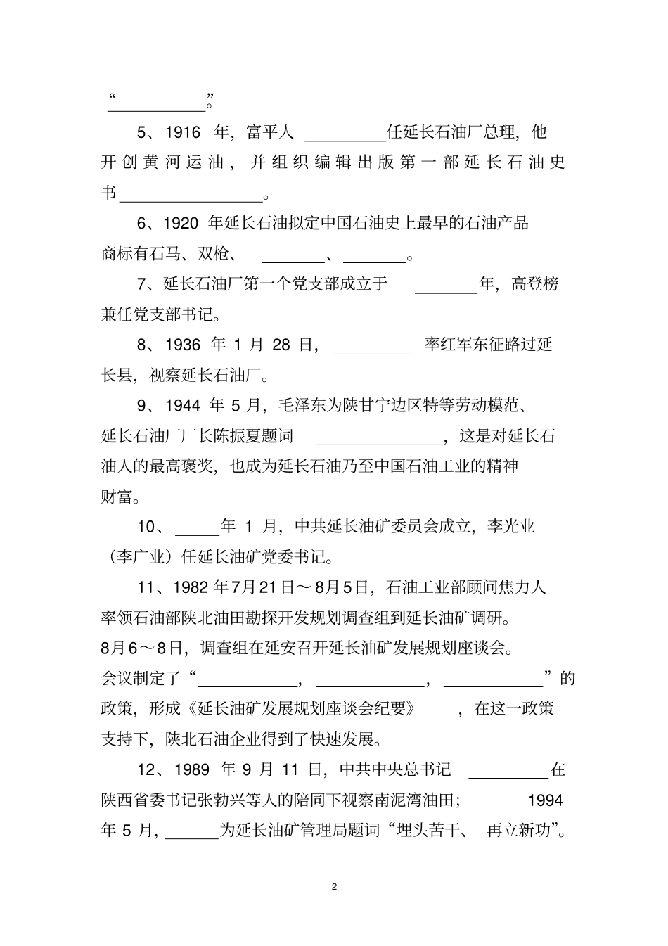 延长油田企业精神学习宣传月活动知识答题汇总_第2页
