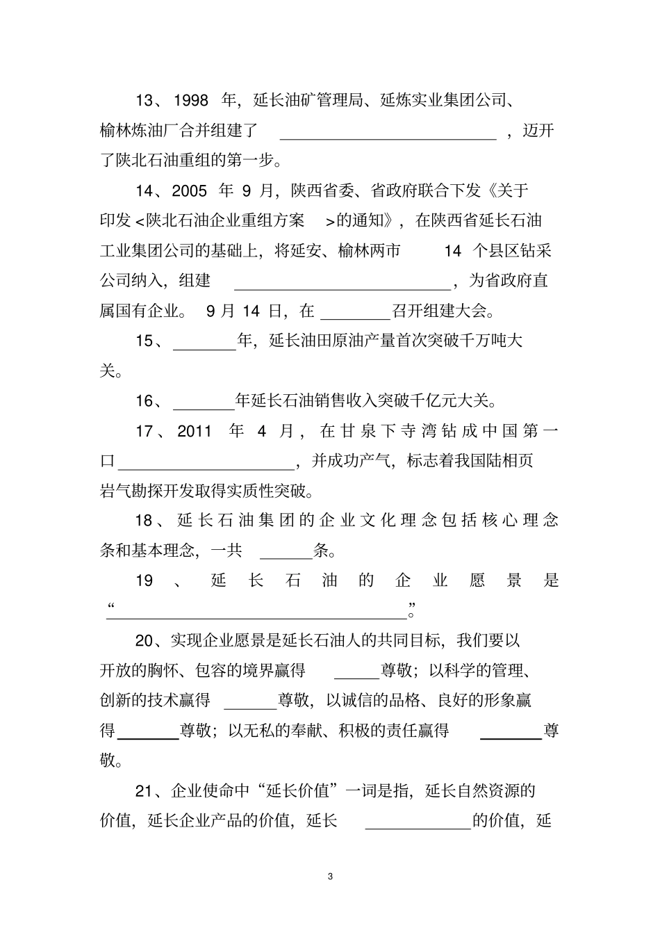 延长油田企业精神学习宣传月活动知识答题汇总_第3页